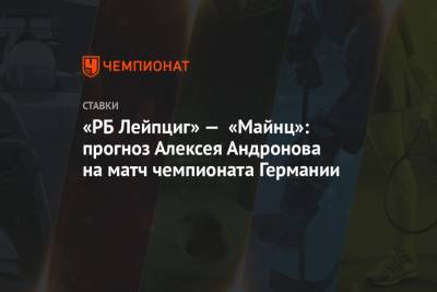 «РБ Лейпциг» — «Майнц»: прогноз Алексея Андронова на матч чемпионата Германии