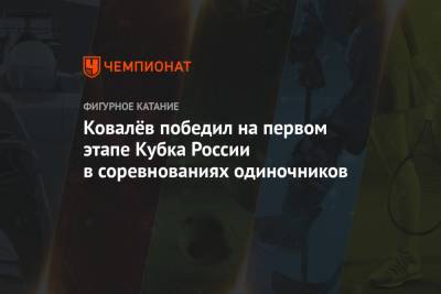 Ковалёв победил на первом этапе Кубка России в соревнованиях одиночников