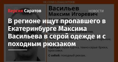 В регионе ищут пропавшего в Екатеринбурге Максима Васильева в серой одежде и с походным рюкзаком