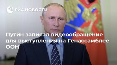 Путин записал видеообращение для выступления на Генассамблее ООН