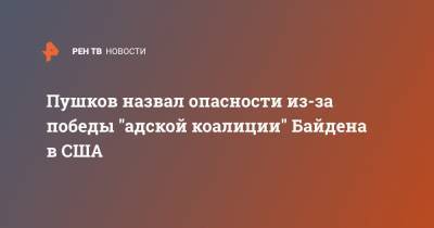 Пушков назвал опасности из-за победы "адской коалиции" Байдена в США