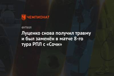 Луценко снова получил травму и был заменён в матче 8-го тура РПЛ с «Сочи»