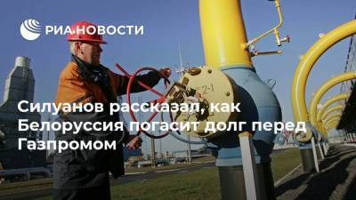 Силуанов рассказал, как Белоруссия погасит долг перед Газпромом