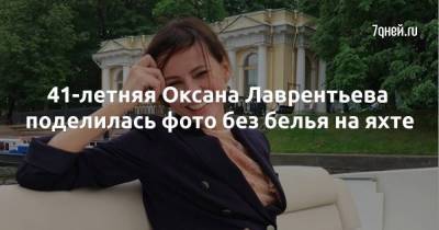 41-летняя Оксана Лаврентьева поделилась фото без белья на яхте