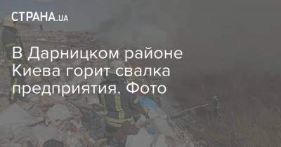 В Дарницком районе Киева спасатели тушат пожар на свалке предприятия. Фото