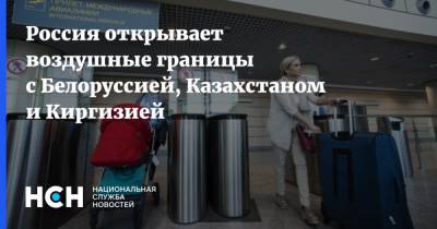Россия открывает воздушные границы с Белоруссией, Казахстаном и Киргизией