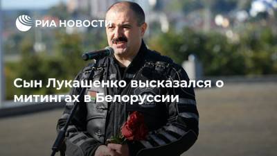 Сын Лукашенко высказался о митингах в Белоруссии