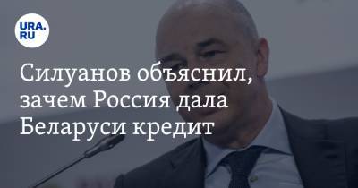 Силуанов объяснил, зачем Россия дала Беларуси кредит