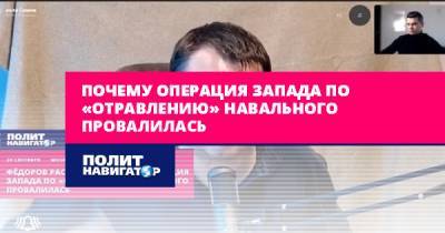 Почему операция Запада по «отравлению» Навального провалилась
