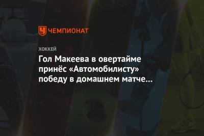 Гол Макеева в овертайме принёс «Автомобилисту» победу в домашнем матче с «Авангардом»