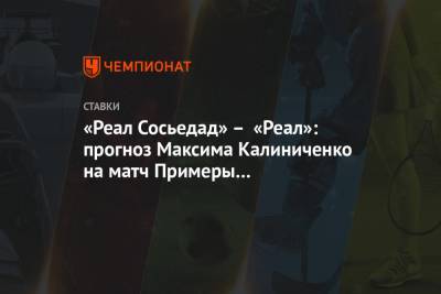 «Реал Сосьедад» – «Реал»: прогноз Максима Калиниченко на матч Примеры с коэффициентом 3.60