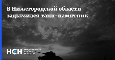 В Нижегородской области задымился танк-памятник