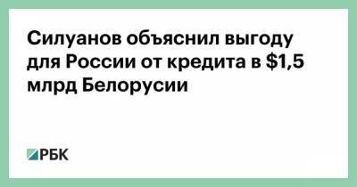 Силуанов объяснил выгоду для России от кредита в $1,5 млрд Белорусии