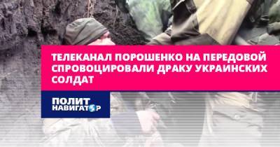 Телеканал Порошенко на передовой спровоцировали драку украинских...