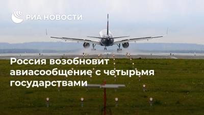 Россия возобновит авиасообщение с четырьмя государствами