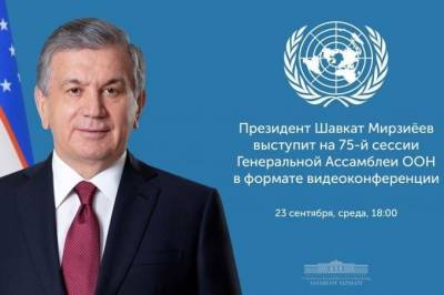 Шавкат Мирзиёев примет участие в сессии Генассамблеи ООН