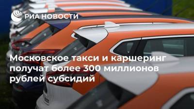 Московское такси и каршеринг получат более 300 миллионов рублей субсидий