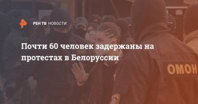 Почти 60 человек задержаны на протестах в Белоруссии