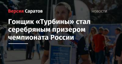 Гонщик «Турбины» стал серебряным призером чемпионата России