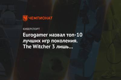 Eurogamer назвал топ-10 лучших игр поколения. The Witcher 3 лишь на десятом месте