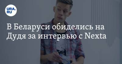 В Беларуси обиделись на Дудя за интервью с Nexta