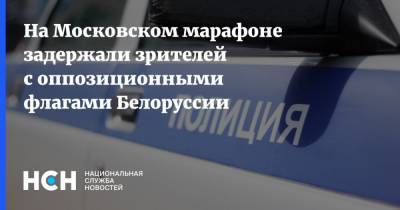 На Московском марафоне задержали зрителей с оппозиционными флагами Белоруссии