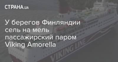 У берегов Финляндии сель на мель пассажирский паром Viking Amorella