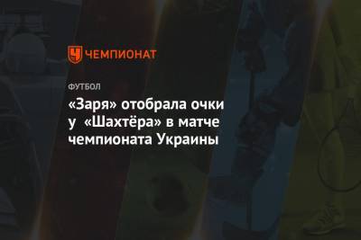 «Заря» отобрала очки у «Шахтёра» в матче чемпионата Украины