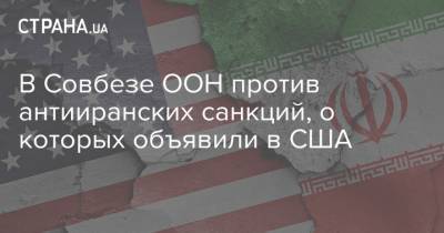 В Совбезе ООН против антииранских санкций, о которых объявили в США