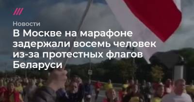 В Москве на марафоне задержали восемь человек из-за протестных флагов Беларуси