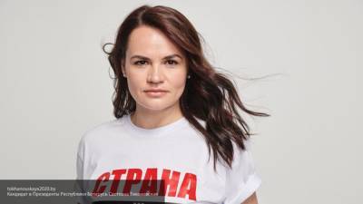 Пользователи Сети подвергли критике Тихановскую после ее заявлений о РФ
