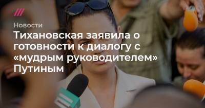 Тихановская заявила о готовности к диалогу с «мудрым руководителем» Путиным