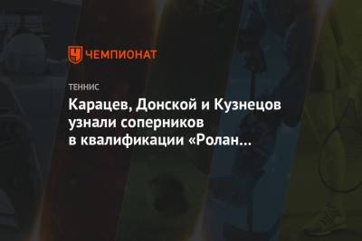 Карацев, Донской и Кузнецов узнали соперников в квалификации «Ролан Гаррос»