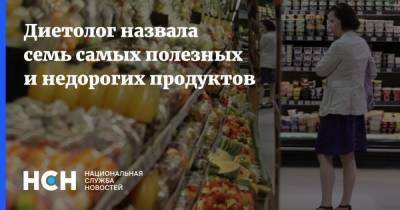 Диетолог назвала семь самых полезных и недорогих продуктов