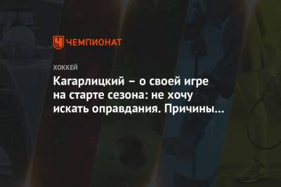 Кагарлицкий – о своей игре на старте сезона: не хочу искать оправдания. Причины во мне