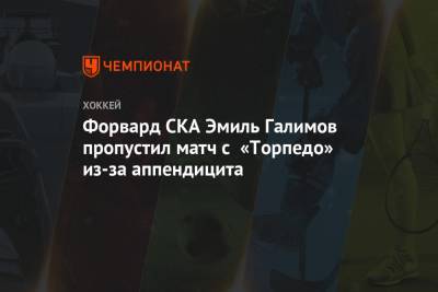 Форвард СКА Эмиль Галимов пропустил матч с «Торпедо» из-за аппендицита