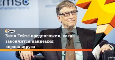 Билл Гейтс предположил, когда закончится пандемия коронавируса