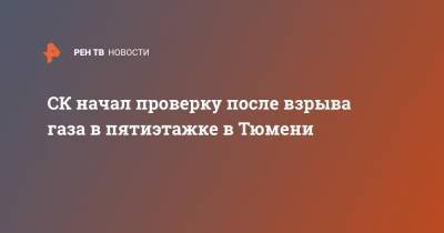 СК начал проверку после взрыва газа в пятиэтажке в Тюмени