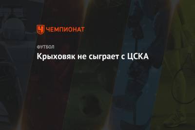 Крыховяк не сыграет с ЦСКА