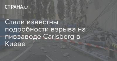 Стали известны подробности взрыва на пивзаводе Carlsberg в Киеве