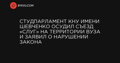 Студпарламент КНУ имени Шевченко осудил съезд «слуг» на территории вуза и заявил о нарушении закона