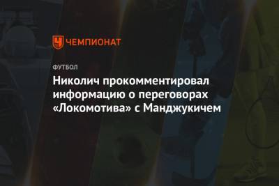 Николич прокомментировал информацию о переговорах «Локомотива» с Манджукичем