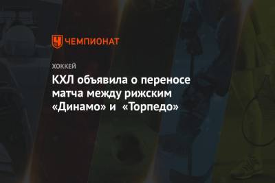 КХЛ объявила о переносе матча между рижским «Динамо» и «Торпедо»