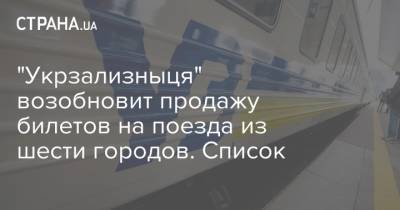"Укрзализныця" возобновит продажу билетов на поезда из шести городов. Список