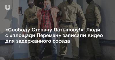«Свободу Степану Латыпову!». Люди с «Площади перемен» записали видео для задержанного соседа