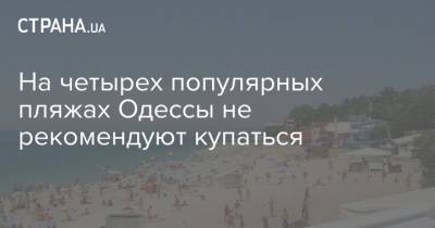 На четырех популярных пляжах Одессы не рекомендуют купаться