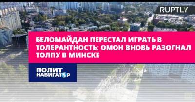 Беломайдан перестал играть в толерантность: ОМОН вновь разогнал...
