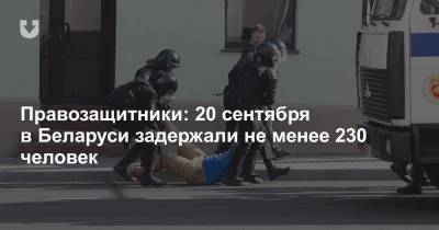 Правозащитники: 20 сентября в Беларуси задержали не менее 230 человек