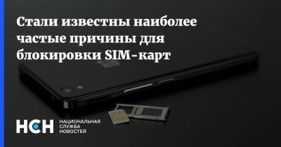 Стали известны наиболее частые причины для блокировки SIM-карт