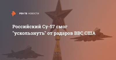 Российский Су-57 смог "ускользнуть" от радаров ВВС США